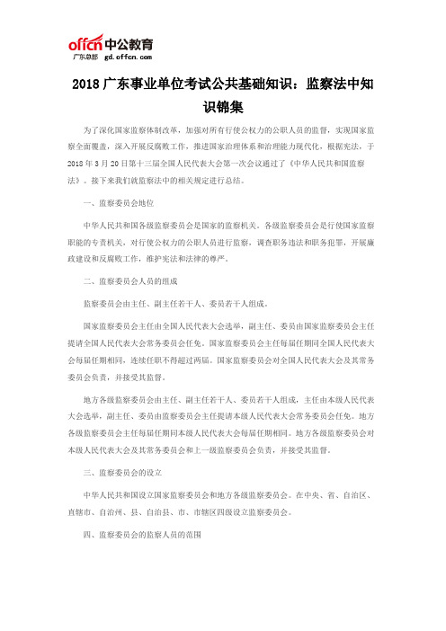 2018广东事业单位考试公共基础知识：监察法中知识锦集