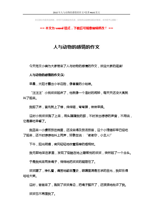 2018年人与动物的感情的作文-优秀word范文 (4页)