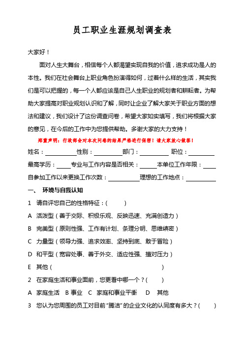 员工职业生涯规划调查表(XXX)2
