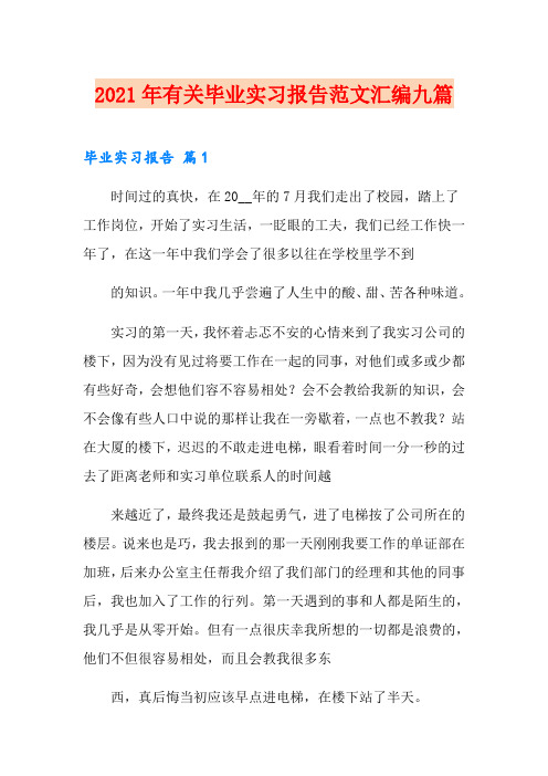 2021年有关毕业实习报告范文汇编九篇