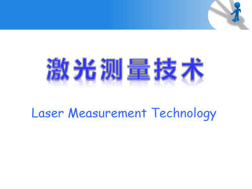 激光技术的发展及应用