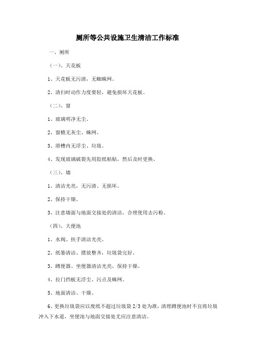 3景区厕所等公共设施卫生清洁工作标准