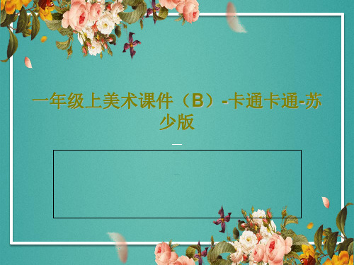 一年级上美术课件(B)-卡通卡通-苏少版共24页
