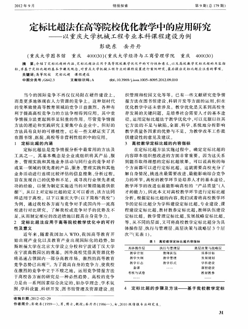 定标比超法在高等院校优化教学中的应用研究——以重庆大学机械工程专业本科课程建设为例