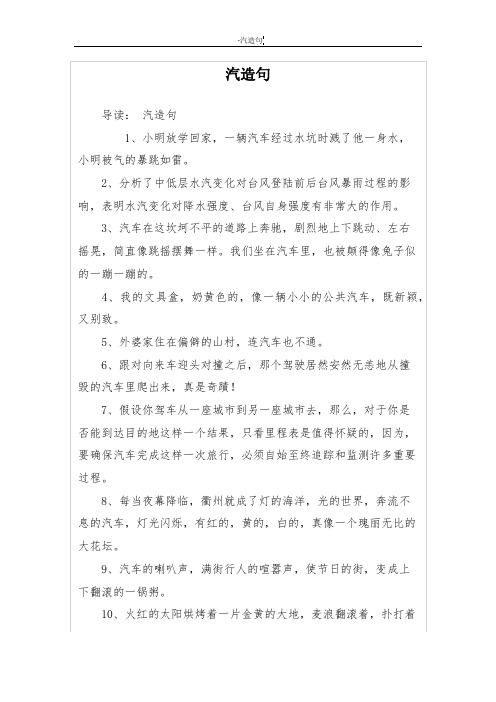 汽造句