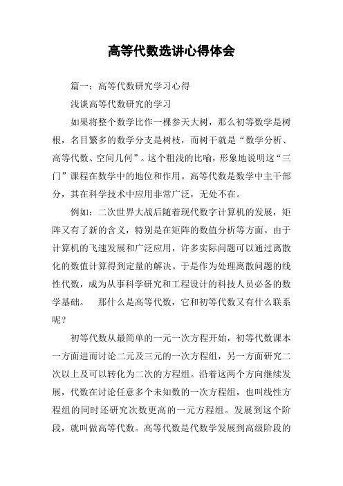高等代数选讲心得体会
