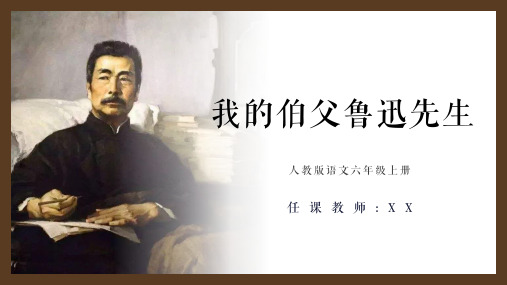 我的伯父鲁迅先生人教版语文六年级上册PPT课件