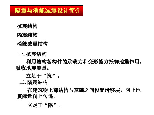 隔震与消能减震设计简介