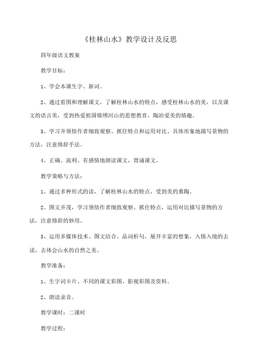小学四年级语文《桂林山水》教学设计及反思