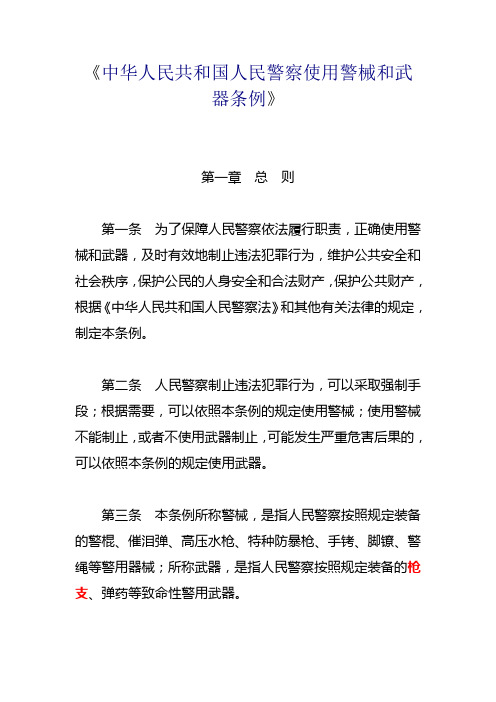 中华人民共和国人民警察使用警械和武器条例