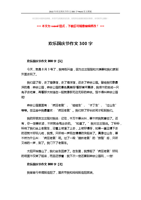 2018年欢乐国庆节作文300字-word范文模板 (3页)