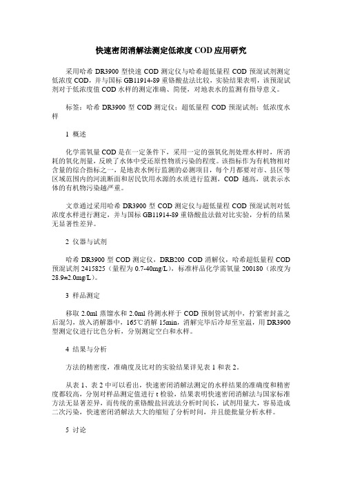 快速密闭消解法测定低浓度COD应用研究