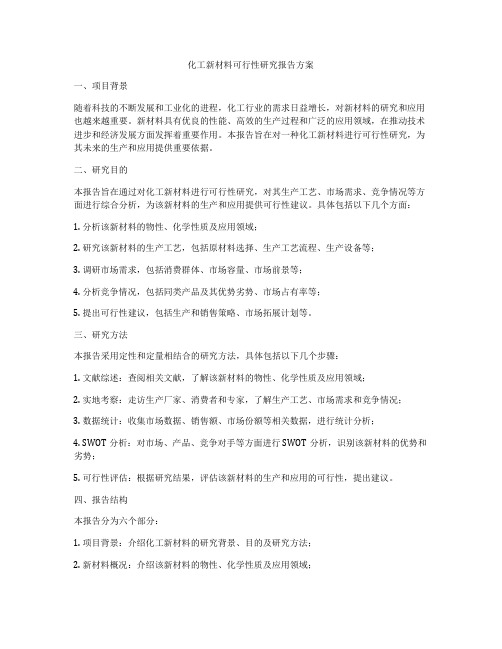 化工新材料可行性研究报告方案