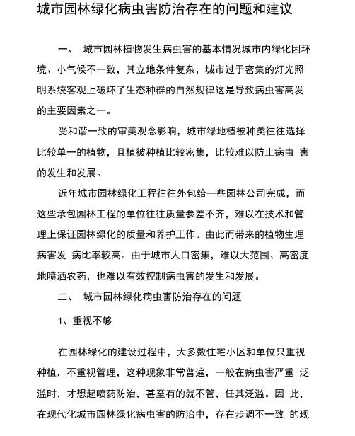 城市园林绿化病虫害防治存在的问题和建议