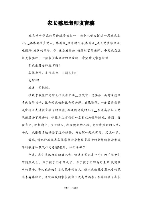 家长感恩老师发言稿