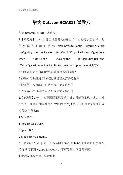 华为DatacomHCIA811试卷八