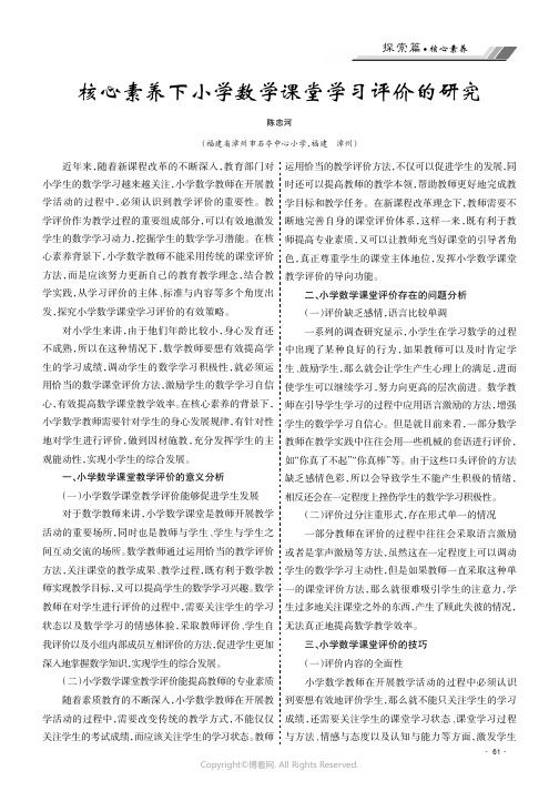 核心素养下小学数学课堂学习评价的研究