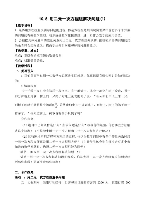 七年级数学下册教案-10.5 用二元一次方程组解决问题10-苏科版