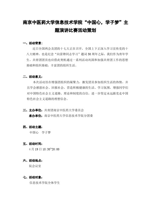 团日活动之演讲比赛策划