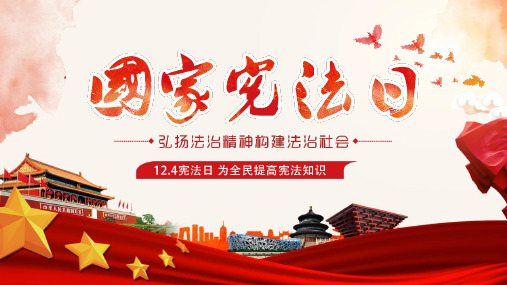 124全国法制宣传日ppt