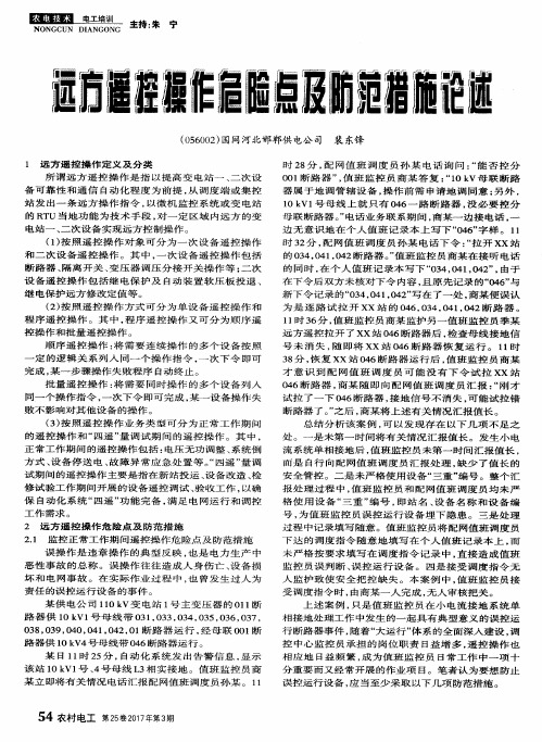远方遥控操作危险点及防范措施论述