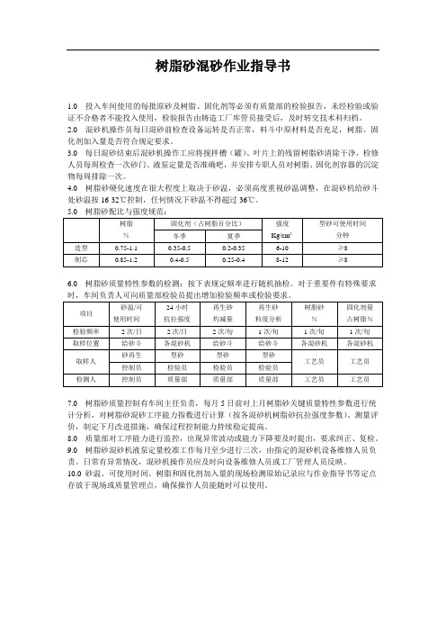 树脂砂混砂作业指导书