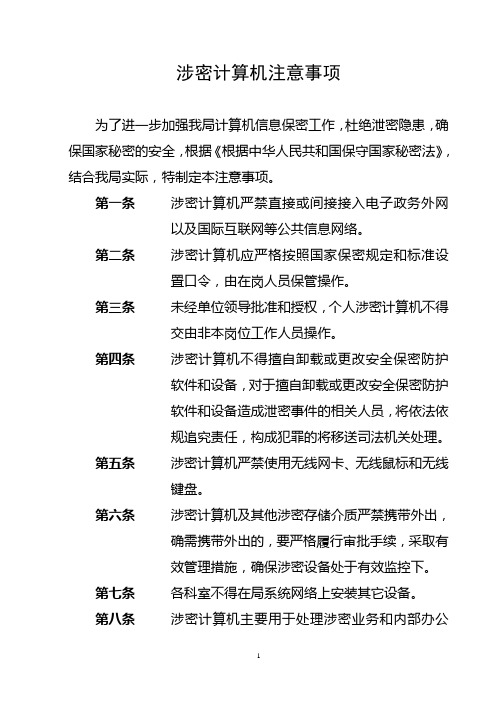 涉密计算机注意事项