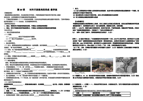 2019年第20课对外开放格局的形成教学案精品教育.doc