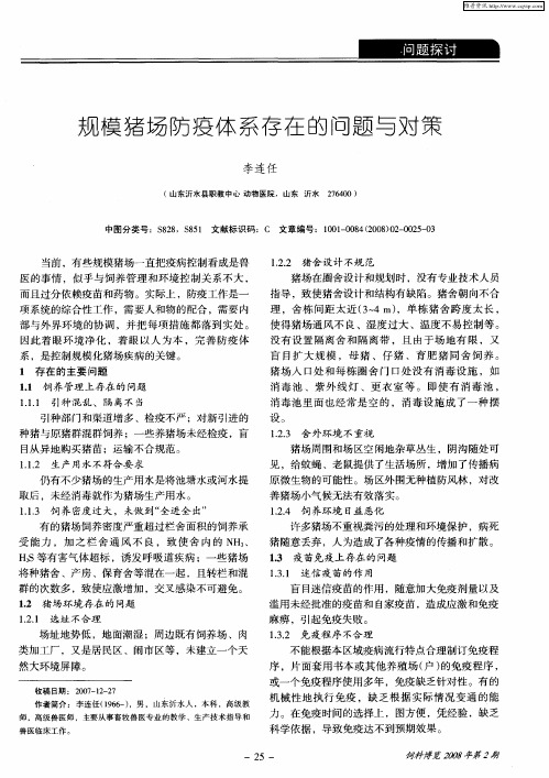 规模猪场防疫体系存在的问题与对策
