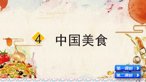 部编版二年级语文下册识字4《中国美食》精美课件