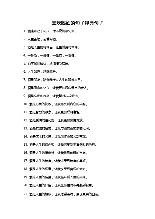 喜欢喝酒的句子经典句子