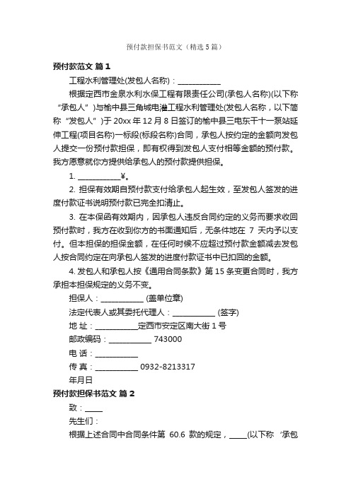预付款担保书范文（精选5篇）