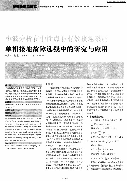 小波分析在中性点非有效接地系统单相接地故障选线中的研究与应用