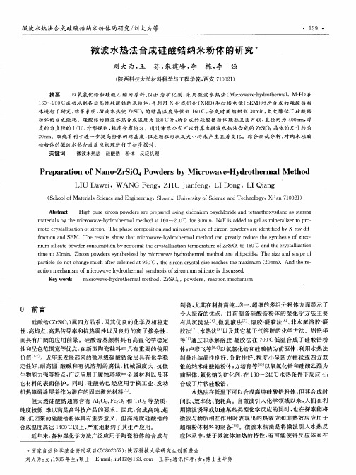 微波水热法合成硅酸锆纳米粉体的研究