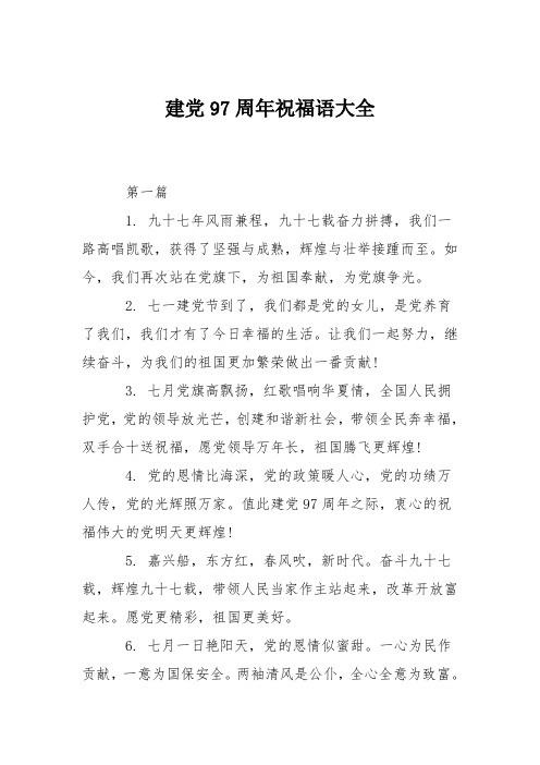 建党97周年祝福语大全