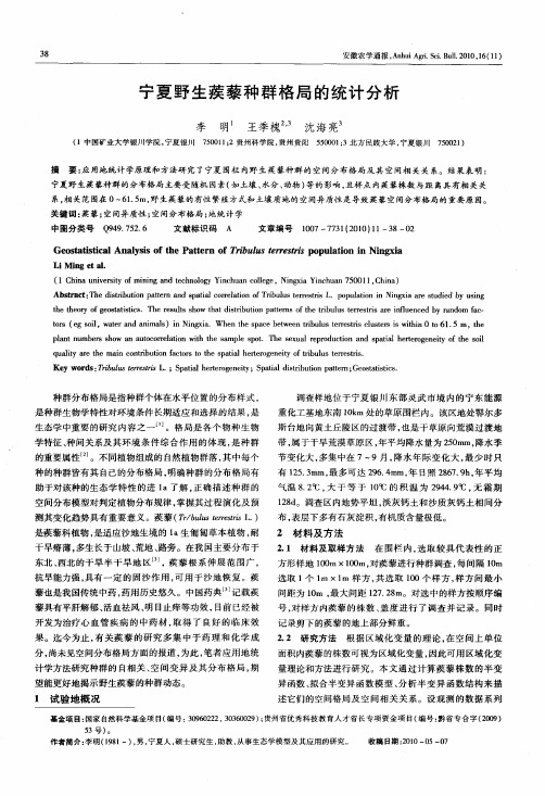 宁夏野生蒺藜种群格局的统计分析