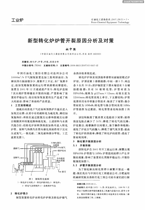 新型转化炉炉管开裂原因分析及对策