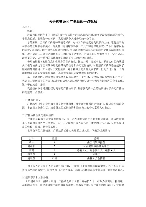 关于构建公司广播站的一点想法