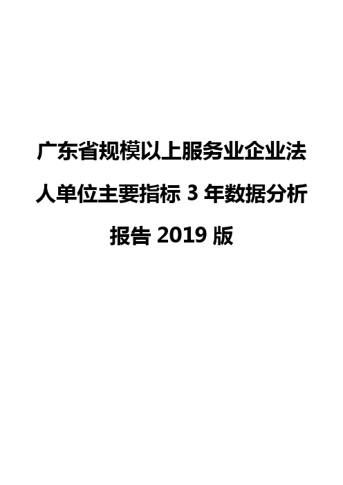 广东省规模以上服务业企业法人单位主要指标3年数据分析报告2019版