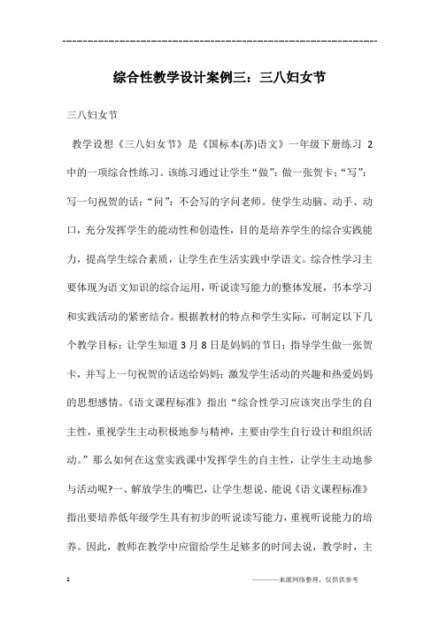 综合性教学设计案例三：三八妇女节