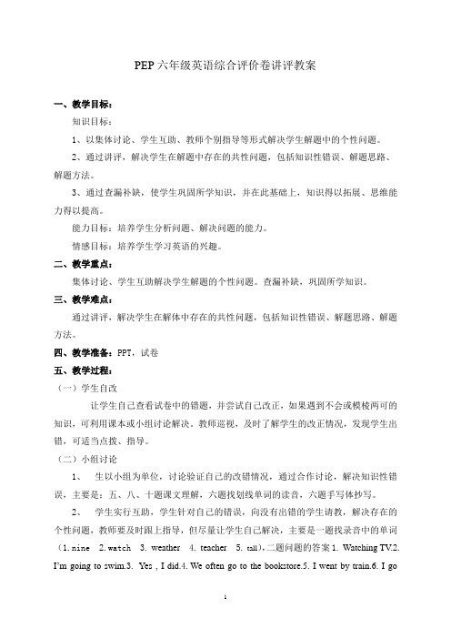PEP六年级综合评价卷______讲评教案