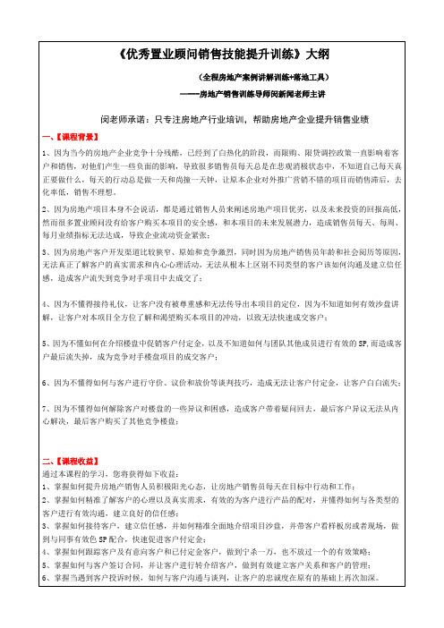 《房地产置业顾问销售技巧与实战话术》课件