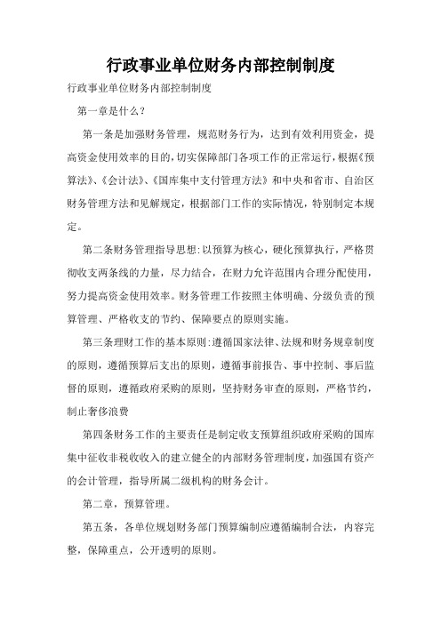 行政事业单位财务内部控制制度