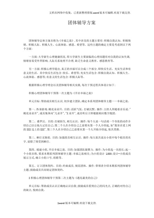 新生团体辅导方案
