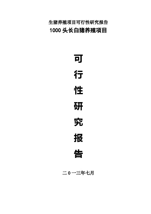 生猪养殖项目可行性研究报告
