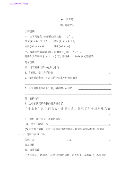 部编本五年级语文上册第4课《珍珠鸟》课时测评卷含答案(2020年最新)