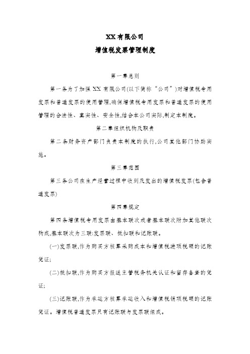 公司增值税发票管理制度