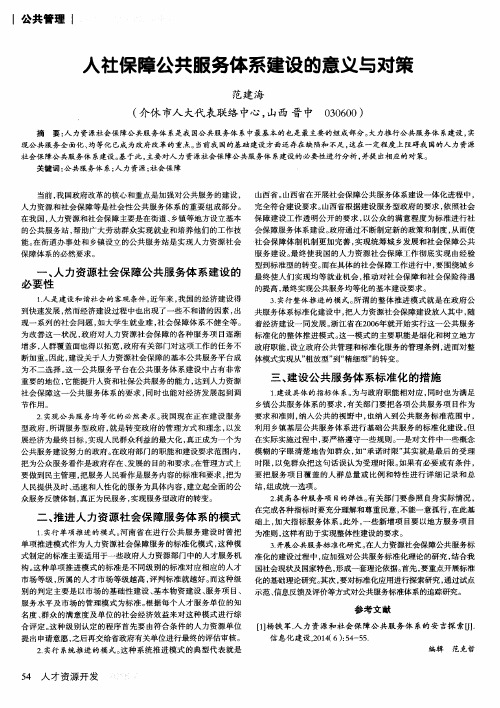 人社保障公共服务体系建设的意义与对策