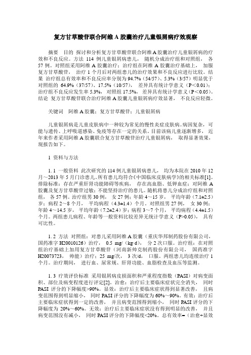 复方甘草酸苷联合阿维A胶囊治疗儿童银屑病疗效观察