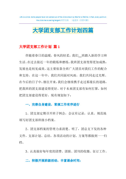2021年大学团支部工作计划四篇